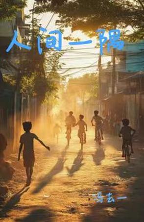 人间一隅人间一隅