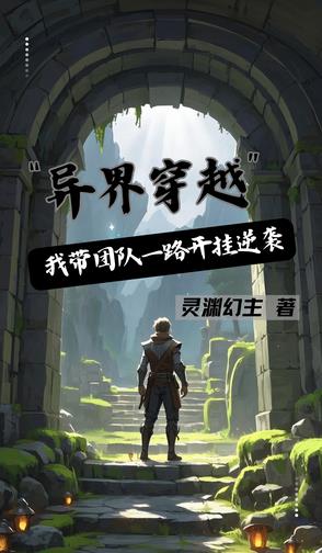 异界穿越，我带团队一路开挂逆袭异界穿越，我带团队一路开挂逆袭