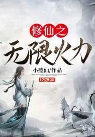 修仙之无限火力修仙之无限火力