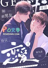 和前男友哥哥协议恋爱了和前男友哥哥协议恋爱了