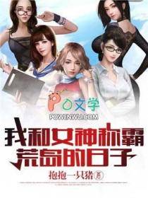 我和女神称霸荒岛的日子我和女神称霸荒岛的日子