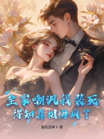 全家嘲讽我装死，得知真相悔疯了！全家嘲讽我装死，得知真相悔疯了！
