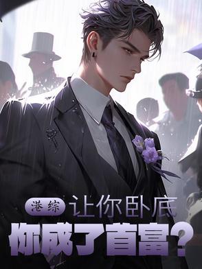 港综：让你卧底，你成了首富？港综：让你卧底，你成了首富？