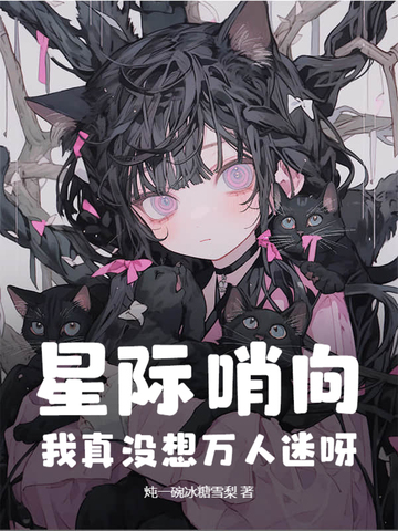 星际哨向：我真没想万人迷呀！星际哨向：我真没想万人迷呀！