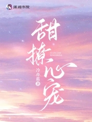 甜撩心宠甜撩心宠