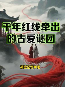 千年红线牵出的古爱谜团千年红线牵出的古爱谜团