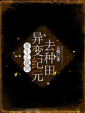 重生之我到异变纪元去种田重生之我到异变纪元去种田