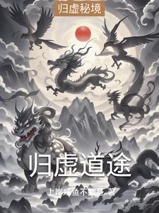 归虚道途归虚道途