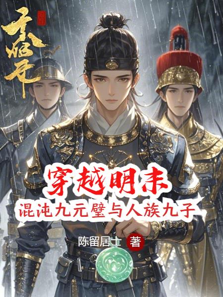 穿越明末：我从法场劫走袁崇焕穿越明末：我从法场劫走袁崇焕