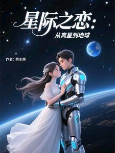 星际之恋：从离星到地球星际之恋：从离星到地球