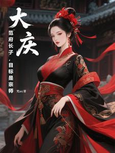 大庆：范府长子，目标是宗师大庆：范府长子，目标是宗师