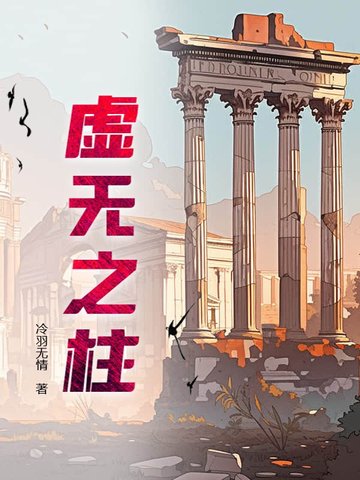 虚无之柱虚无之柱