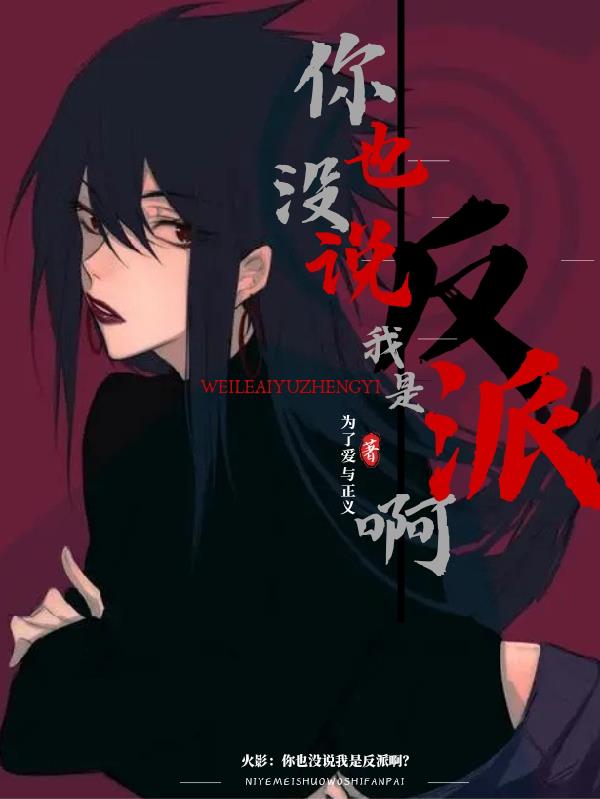 火影：你也没说我是反派啊？火影：你也没说我是反派啊？