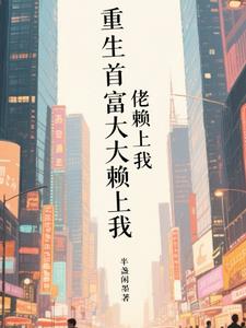 重生首富大佬赖上我重生首富大佬赖上我