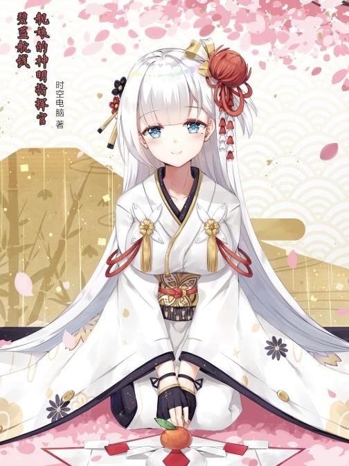 碧蓝航线：舰娘的神明指挥官碧蓝航线：舰娘的神明指挥官