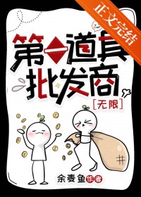 第一道具批发商[无限]第一道具批发商[无限]